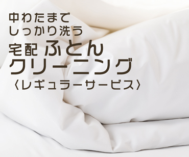 宅配ふとんクリーニング〈レギュラー〉サービス