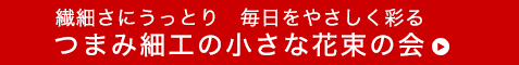 小さな一輪に個性がキラリ つまみ細工の花図鑑の会　商品ページを見る