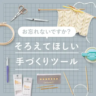   手づくりお道具そろえました！