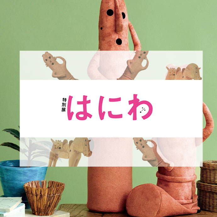 特別展「はにわ」