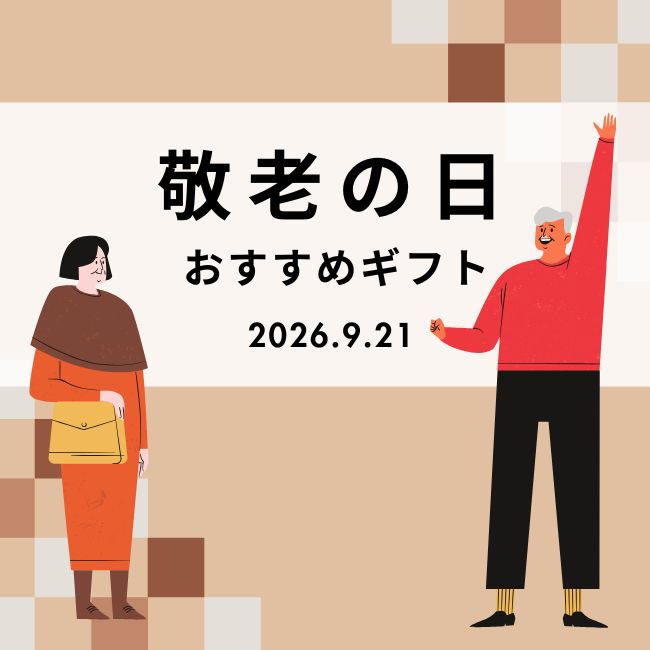 敬老の日