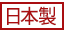 日本製 日本製