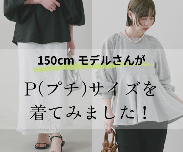 Pサイズ着てみました