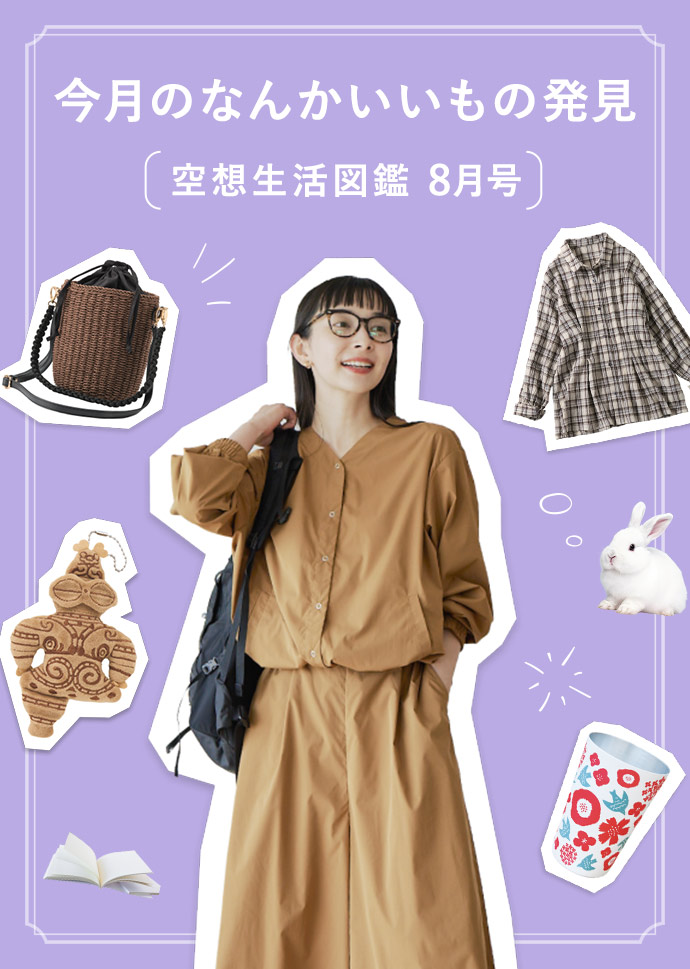 空想生活図鑑8月号
