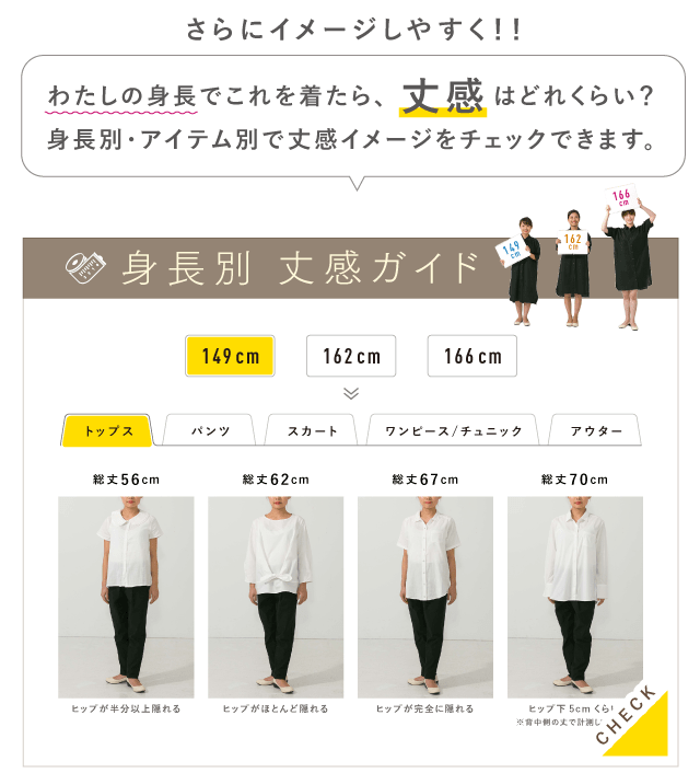 わたしの身長でこれを着たら、丈感はどれくらい? 身長別・アイテム別で丈感イメージをチェックできます。 身長別 丈感ガイド