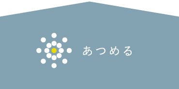 あつめる