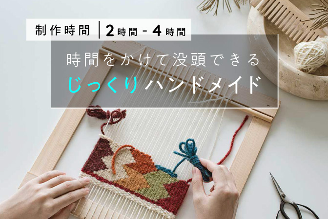 時間をかけてもくもくと！没頭できるキット
