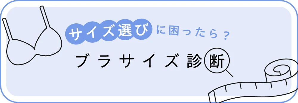 ブラサイズ診断