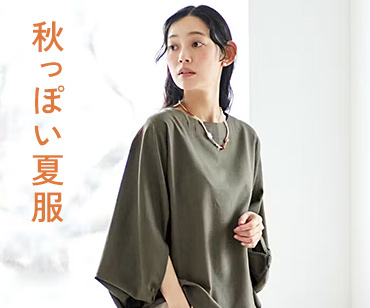 FFN　秋っぽい夏服