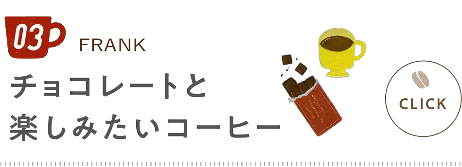 チョコレートと楽しみたいコーヒー