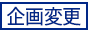 企画変更