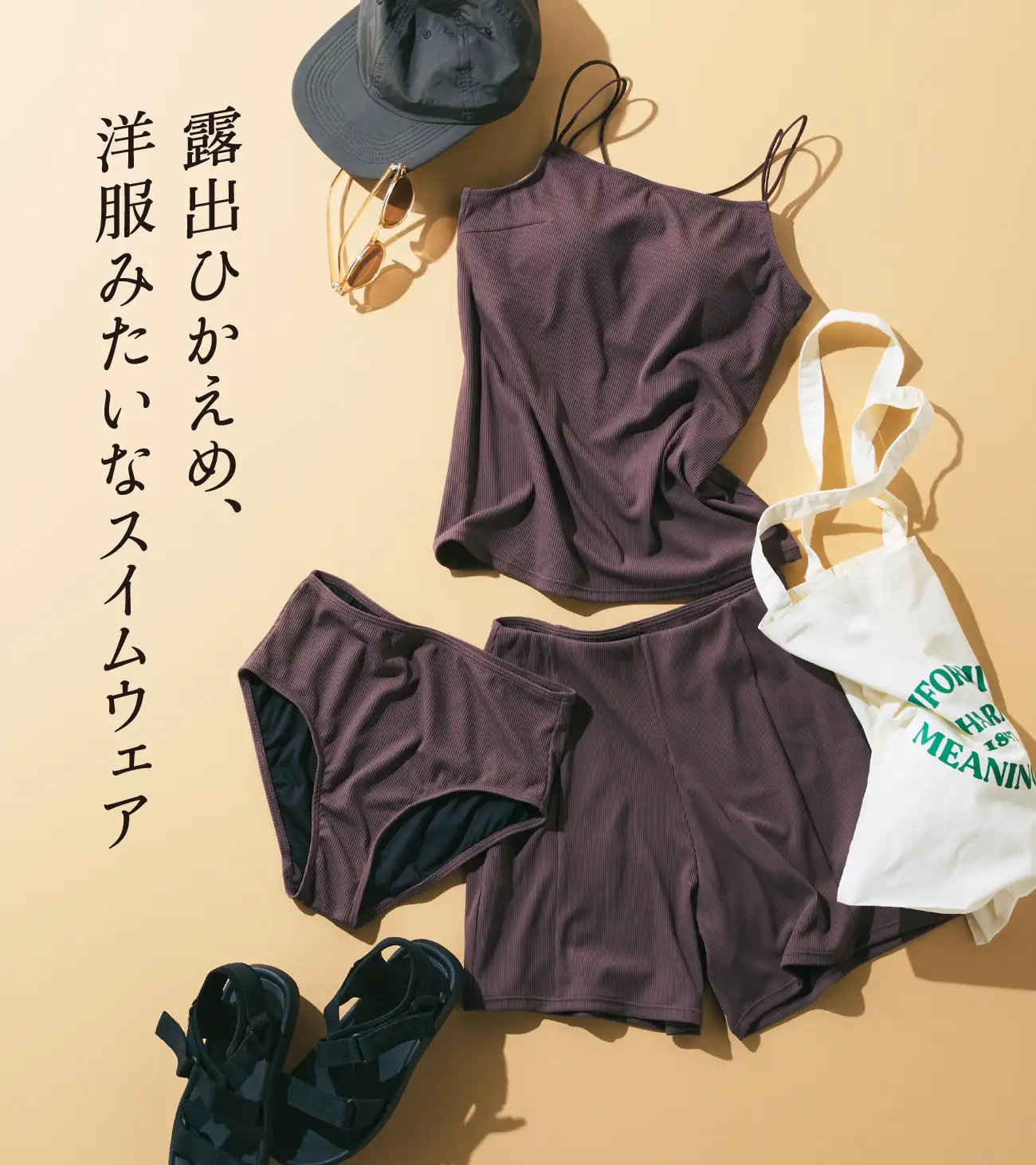 露出ひかえめ、洋服みたいなスイムウェア 