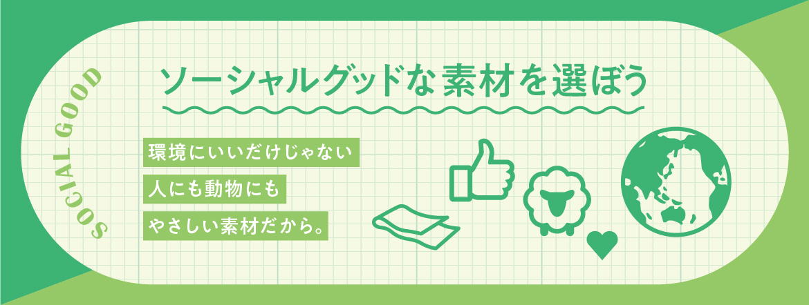ソーシャルグッドな素材を選ぼう