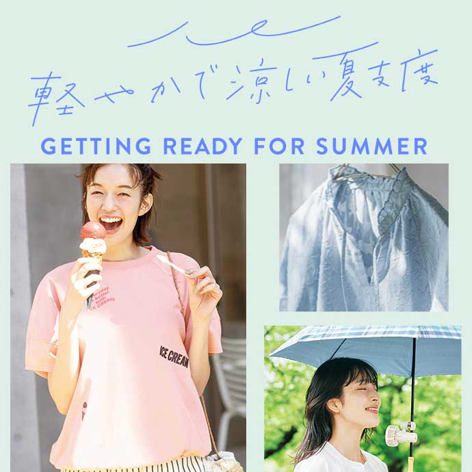涼しい夏支度