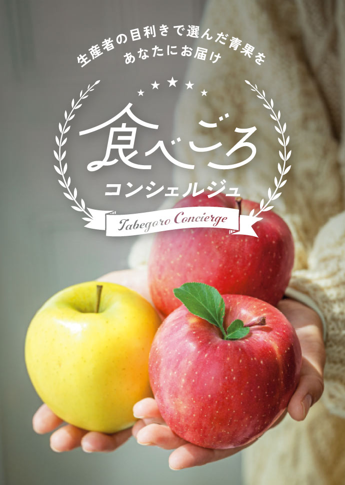 食べごろコンシェルジュ