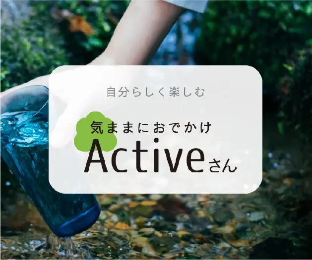 Activeさん