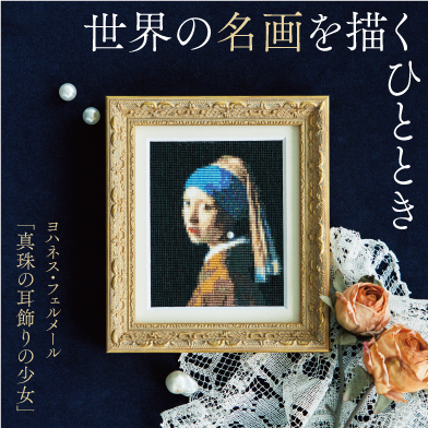 ビーズ織りで描く名画