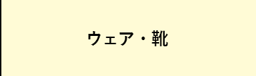 ウェア・靴