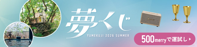 夢くじSummer2026