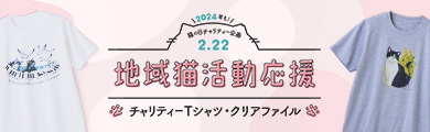 地域猫チャリティー