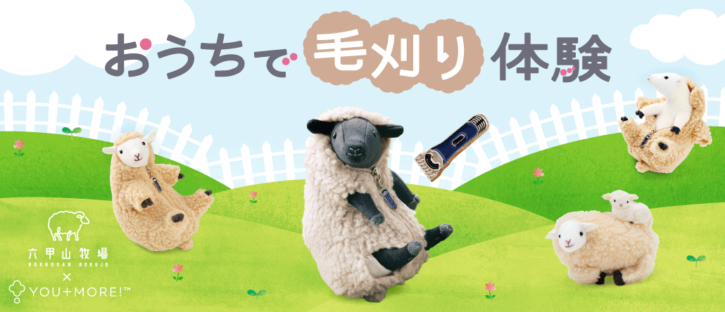 六甲山コラボひつじ