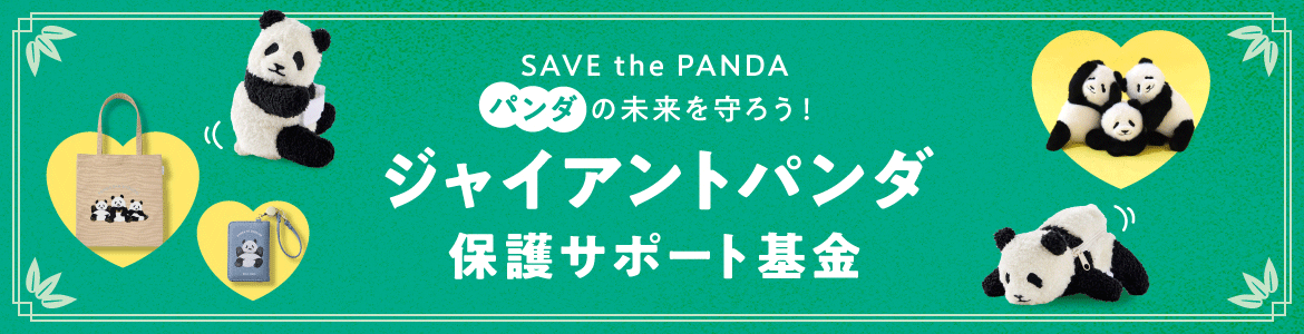 パンダ基金商品一覧はこちら