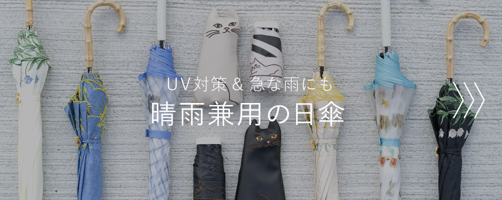晴雨兼用傘