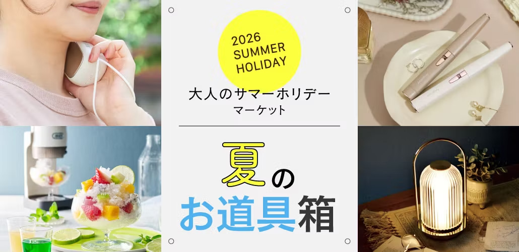 サマーホリデー