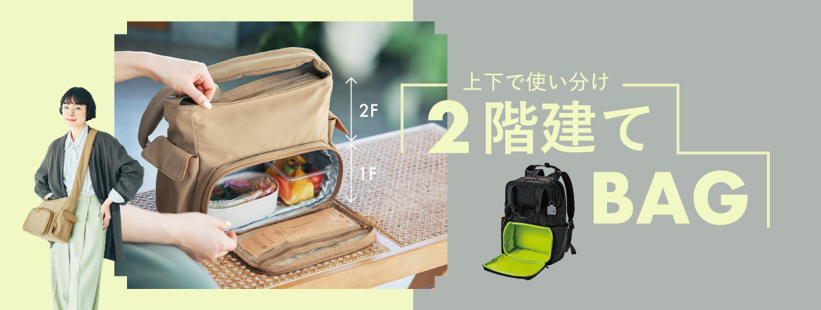 2階建てバッグ一覧