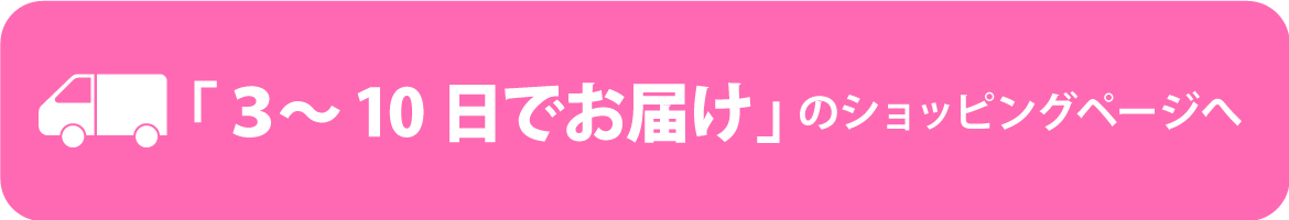 3～10日でお届けのショッピングページへ