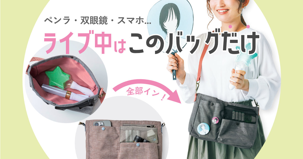 ライブ中の推しのすべてを見逃したくない人必見！ ペンラも必需品も全部入れられる現場ショルダーバッグはいかが？