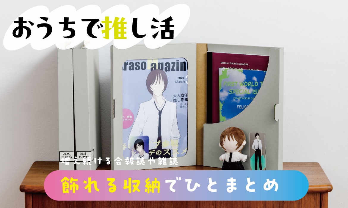 雑誌の切り抜きや会報誌が溜まっちゃう方必見！推しを愛でながらすっきり収納が叶います。