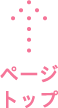 ページトップ
